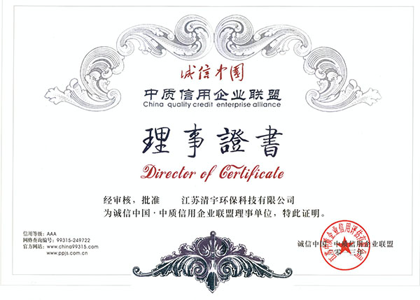 菠萝蜜视频在线观看中質信用企業聯盟理事證書