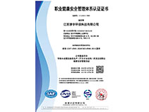 職業（yè）健康安全管理體係認證證書
